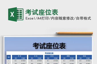 2022学生考试座位表含学号