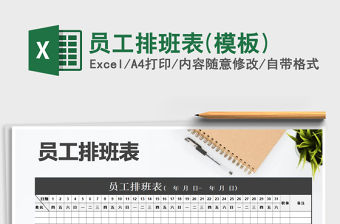 2022年員工排班表(模板)免費下載