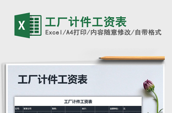 2022年工廠(chǎng)計(jì)件工資表免費(fèi)下載