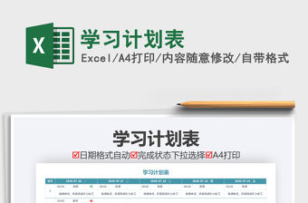 2021年學習計劃表