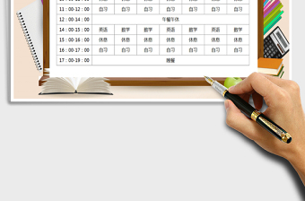 2021年學(xué)生課程表
