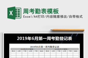 2022年周考勤表模板免費(fèi)下載