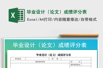 2022年畢業(yè)設(shè)計（論文）成績評分表免費下載