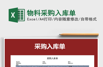 2022年物料采購入庫單免費下載
