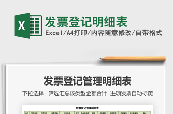 2021年發(fā)票登記明細表