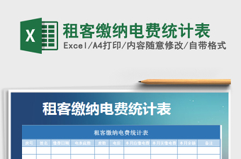 2021年租客繳納電費統(tǒng)計表