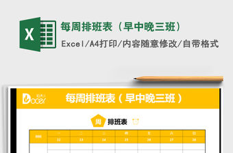 2022年每周排班表（早中晚三班）免費(fèi)下載