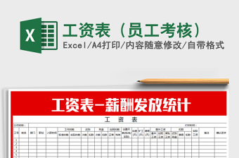 2021年工資表（員工考核）免費(fèi)下載