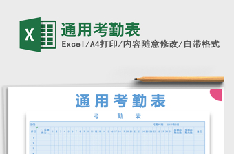 2021年通用考勤表免費(fèi)下載