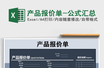 2021年產(chǎn)品報價單-公式匯總