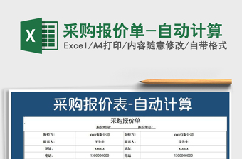 2022年采購報(bào)價(jià)單-自動(dòng)計(jì)算