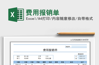 2021年費(fèi)用報(bào)銷單