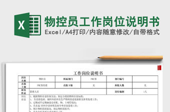 2021年物控員工作崗位說明書