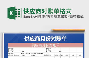 2022年供應(yīng)商對賬單格式免費下載
