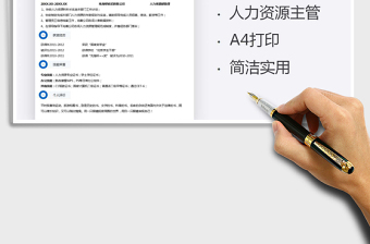 2021年人力資源主管求職簡(jiǎn)歷