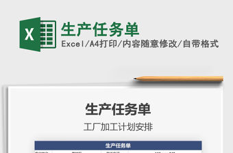 2021年生產任務單