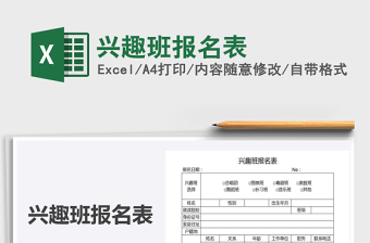 2021年興趣班報名表
