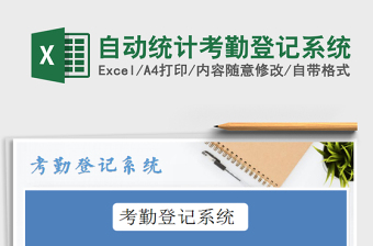 2021年自動(dòng)統(tǒng)計(jì)考勤登記系統(tǒng)免費(fèi)下載
