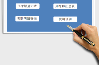 2021年自動(dòng)統(tǒng)計(jì)考勤登記系統(tǒng)免費(fèi)下載