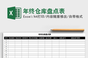 2022年年終倉庫盤點(diǎn)表免費(fèi)下載
