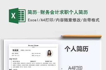 2021年簡歷-財務(wù)會計求職個人簡歷