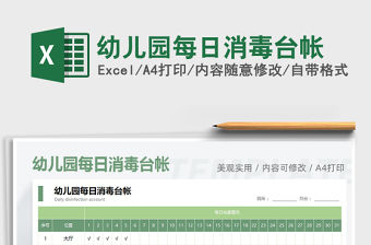 2021年幼兒園每日消毒臺(tái)帳