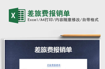 2022年差旅費報銷單