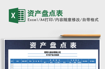 2022年資產(chǎn)盤點(diǎn)表免費(fèi)下載
