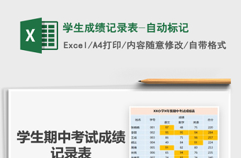 2021年學(xué)生成績記錄表-自動標(biāo)記
