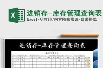2021年進銷存-庫存管理查詢表免費下載