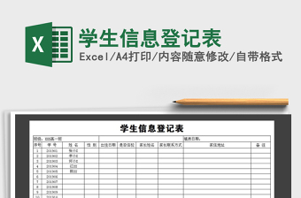 2021年學(xué)生信息登記表