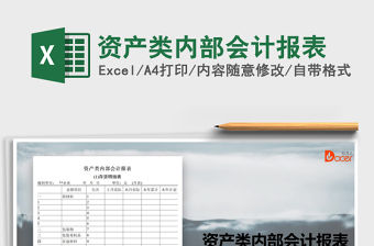 2021年資產類內部會計報表