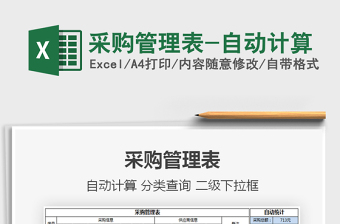 2021年采購管理表-自動計算