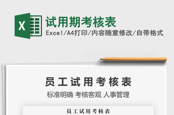 2021年試用期考核表