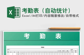 2022年考勤表（自動(dòng)統(tǒng)計(jì)）免費(fèi)下載