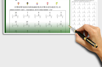 2021年计算结果为20以内的加减法竖式计算自动生成表免费下载