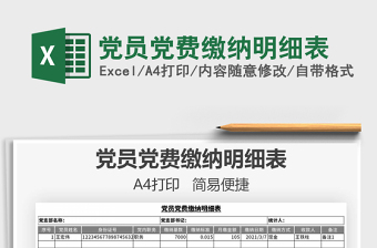 2021年黨員黨費繳納明細表