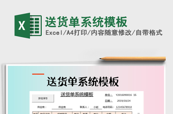 2022年送貨單系統(tǒng)模板