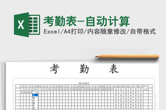 2022年考勤表-自動計算免費(fèi)下載