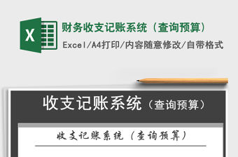 2022年財務收支記賬系統（查詢預算)免費下載
