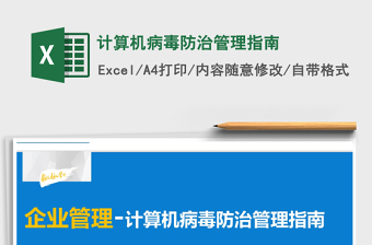 2021年計(jì)算機(jī)病毒防治管理指南