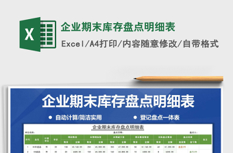 2021年企業(yè)期末庫(kù)存盤(pán)點(diǎn)明細(xì)表