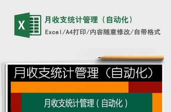 2022年月收支統(tǒng)計(jì)管理（自動(dòng)化）