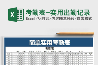 2022年考勤表-實用出勤記錄免費下載