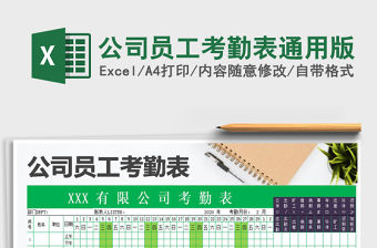 2021年公司員工考勤表通用版