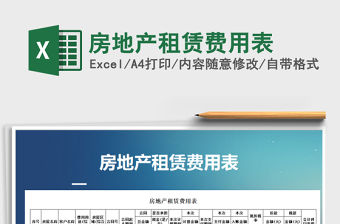 2021年房地產(chǎn)租賃費用表