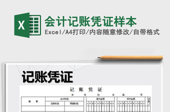 2022年會計記賬憑證樣本