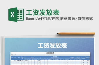 2021年工資發(fā)放表免費(fèi)下載