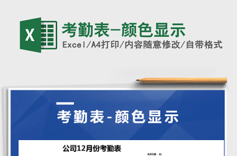 2021年考勤表-顏色顯示
