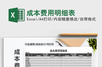 2021年成本費(fèi)用明細(xì)表